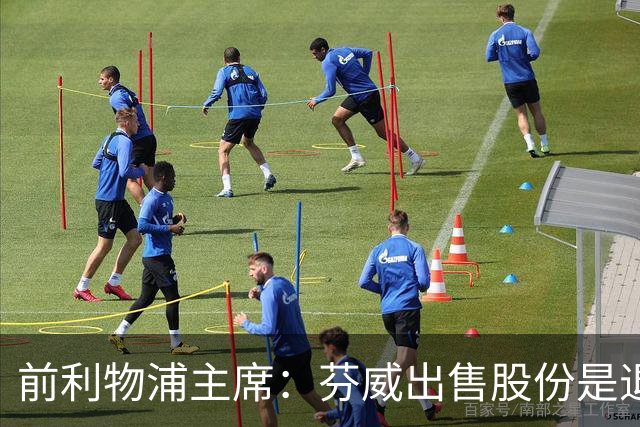 前利物浦主席：芬威出售股份是退出利物浦的开始，他们很负责任