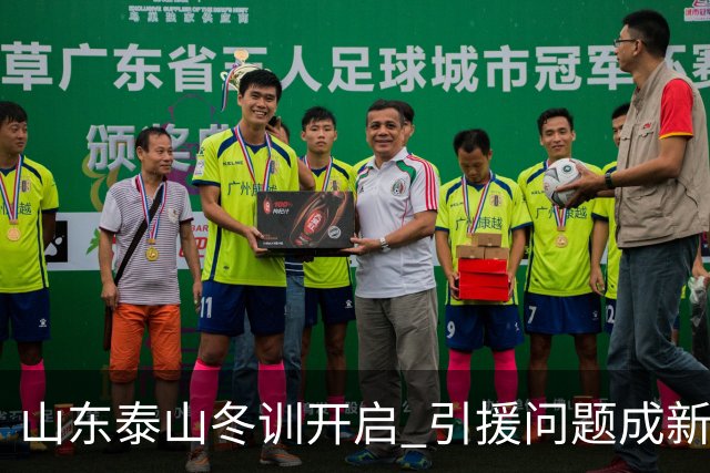 山东泰山冬训开启 引援问题成新赛季备战核心困难