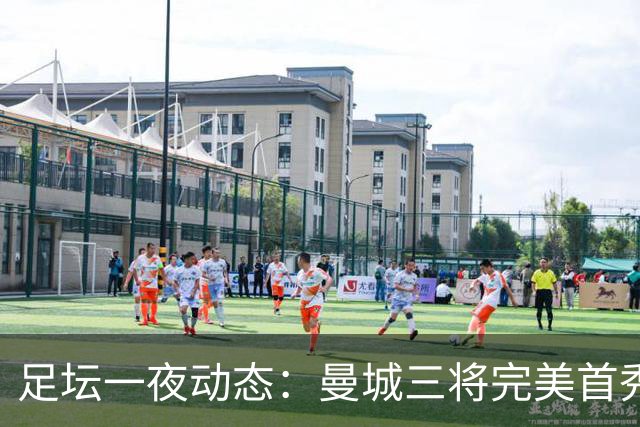 足坛一夜动态：曼城三将完美首秀造5-0惨案，尤文5球大捷走出阴霾